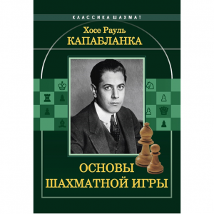 Капабланка Х. Р. "Основы шахматной игры"  - fgospostavki.ru - Чита