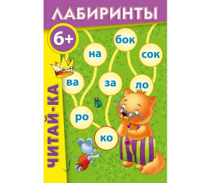 Лабиринты "Читай-ка" - fgospostavki.ru - Чита