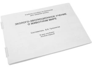 Пособие для слабовидящих - Эколого-эволюционное учение о животном мире - fgospostavki.ru - Чита