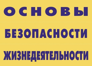 Комплект плакатов "Основы безопасности жизнедеятельности" - fgospostavki.ru - Чита