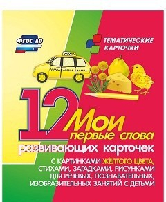 Тематические карточки "Мои первые слова" (желтый цвет) - fgospostavki.ru - Чита