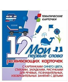 Тематические карточки "Мои первые слова" (синий цвет) - fgospostavki.ru - Чита
