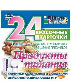 Игровые карточки "Продукты питания" - fgospostavki.ru - Чита