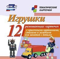 Тематические карточки "Игрушки" - fgospostavki.ru - Чита