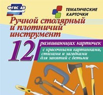 Тематические карточки "Ручной столярный и плотничий инструмент" - fgospostavki.ru - Чита