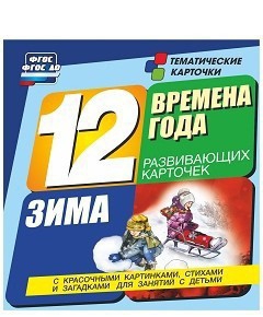 Тематические карточки "Времена года. Зима" - fgospostavki.ru - Чита