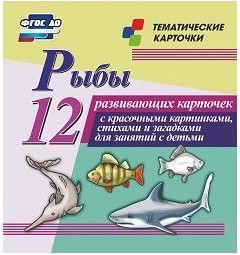 Тематические карточки "Рыбы" - fgospostavki.ru - Чита