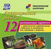 Тематические карточки "Аквариумные рыбки" - fgospostavki.ru - Чита