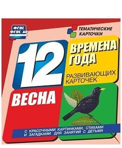 Тематические карточки "Времена года. Весна" - fgospostavki.ru - Чита