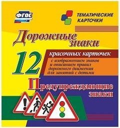 Тематические карточки "Дорожные знаки" (вариант 3) - fgospostavki.ru - Чита