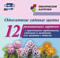 Тематические карточки "Однолетние садовые цветы" - fgospostavki.ru - Чита