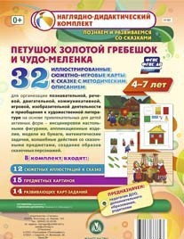 Сюжетно-игровые карты "Петушок Золотой гребешок и чудо-меленка" - fgospostavki.ru - Чита