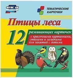 Тематические карточки "Птицы леса" - fgospostavki.ru - Чита