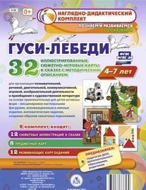 Сюжетно-игровые карты "Гуси-лебеди" - fgospostavki.ru - Чита
