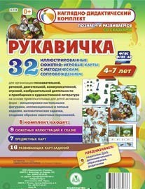 Сюжетно-игровые карты "Рукавичка" - fgospostavki.ru - Чита