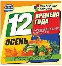 Тематические карточки "Времена года. Осень" - fgospostavki.ru - Чита