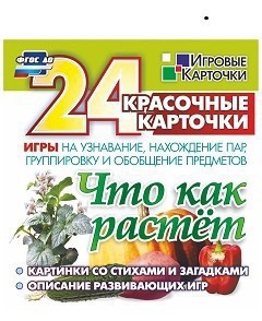 Игровые карточки "Что как растет" - fgospostavki.ru - Чита