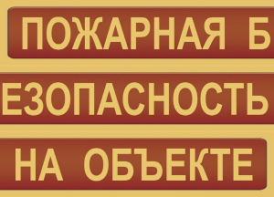 Комплект плакатов "Пожарная безопасность на объекте" - fgospostavki.ru - Чита