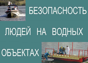 Комплект плакатов "Безопасность людей на водных объектах" - fgospostavki.ru - Чита