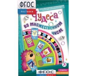 Чудеса во множественном числе - fgospostavki.ru - Чита
