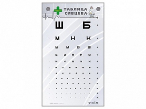 Интерактивный стенд "Таблица Сивцева" - fgospostavki.ru - Чита