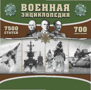 CD "Военная энциклопедия" - fgospostavki.ru - Чита