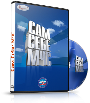 DVD  "Сам себе МЧС" - fgospostavki.ru - Чита