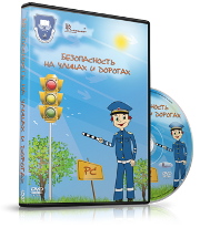 DVD "Безопасность на улицах и дорогах" - fgospostavki.ru - Чита