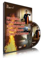 DVD «Правила пользования первичными средствами пожаротушения» - fgospostavki.ru - Чита