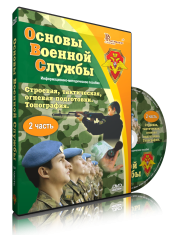 DVD "Информационно-методическое пособие "Основы Военной Службы" - fgospostavki.ru - Чита