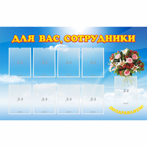 Стенд "Для вас сотрудники" - fgospostavki.ru - Чита
