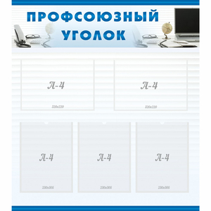 тенд "Профсоюзный уголок" 0.8x0.9 - fgospostavki.ru - Чита