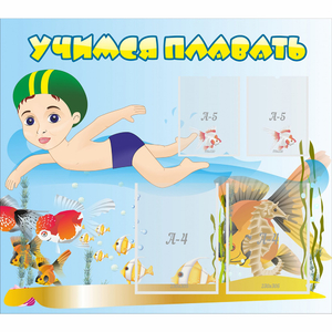 Стенд "Учимся плавать" с 2 карманами - fgospostavki.ru - Чита