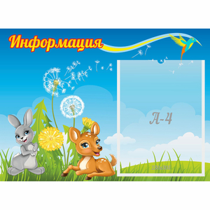 Стенд "Информация" 0.55x0.4 - fgospostavki.ru - Чита