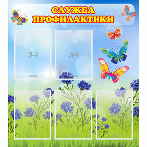 Стенд "Служба профилактики" - fgospostavki.ru - Чита