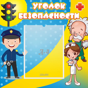 Стенд "Уголок безопасности" с 1 карманом - fgospostavki.ru - Чита