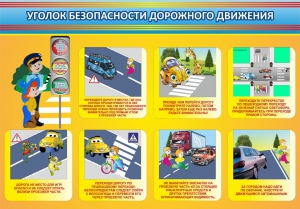 Стенд "Уголок безопасности дорожного движения" Вариант 3 - fgospostavki.ru - Чита