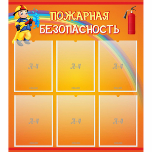 Стенд "Пожарная безопасность" с 6 карманами - fgospostavki.ru - Чита