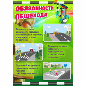 Стенд "Обязанности пешехода" - fgospostavki.ru - Чита