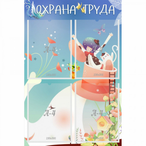 Стенд "Охрана труда" с 4 карманами - fgospostavki.ru - Чита