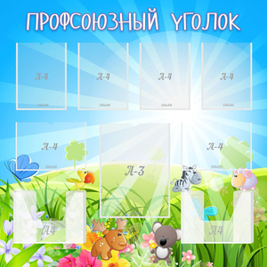 Стенд "Профсоюзный уголок" №1 - fgospostavki.ru - Чита