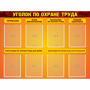 Стенд "Уголок по охране труда" с 8 карманами - fgospostavki.ru - Чита