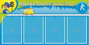Стенд "Азбука юного пешехода" - fgospostavki.ru - Чита