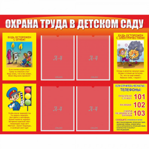 Стенд "Охрана труда в детском саду" - fgospostavki.ru - Чита