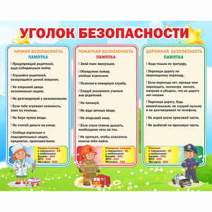 Стенд "Уголок безопасности" - fgospostavki.ru - Чита