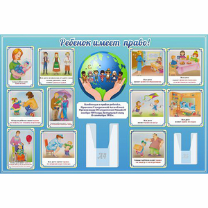 Стенд "Ребенок имеет право" 1.5х1 - fgospostavki.ru - Чита