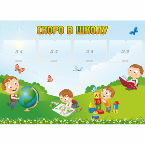 Стенд "Скоро в школу" с 4 карманами - fgospostavki.ru - Чита