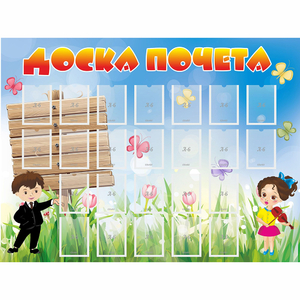 Стенд "Доска почета" - fgospostavki.ru - Чита
