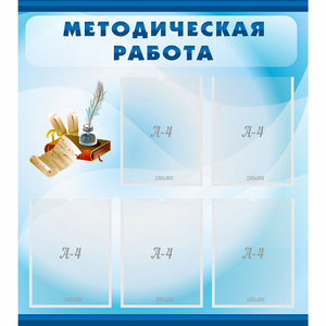 Стенд "Методическая работа" с 5 карманами - fgospostavki.ru - Чита