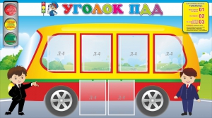 Стенд "Уголок ПДД" Вариант 3 - fgospostavki.ru - Чита